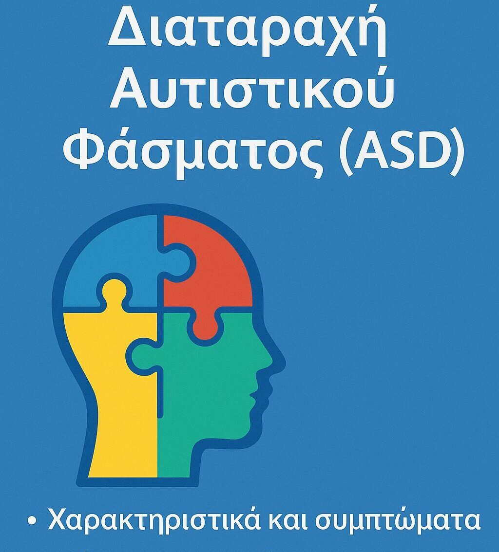 Διαταραχή του Αυτιστικού Φάσματος (ΔΑΦ) https://psychologyhub.gr/