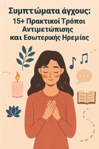 Συμπτώματα άγχους: 15+ Πρακτικοί Τρόποι Αντιμετώπισης και Εσωτερικής Ηρεμίας
