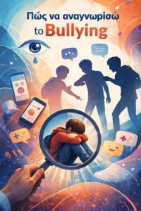 Πώς να αναγνωρίσω το bullying